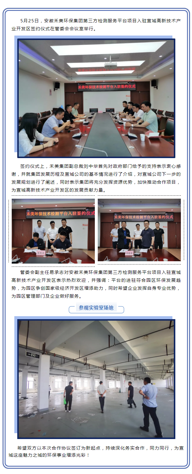 深耕細作，未來可期——安徽禾美環(huán)保集團第三方檢測服務(wù)平臺項目入駐宣城高新技術(shù)產(chǎn)業(yè)開發(fā)區(qū)簽約儀式圓滿舉.png