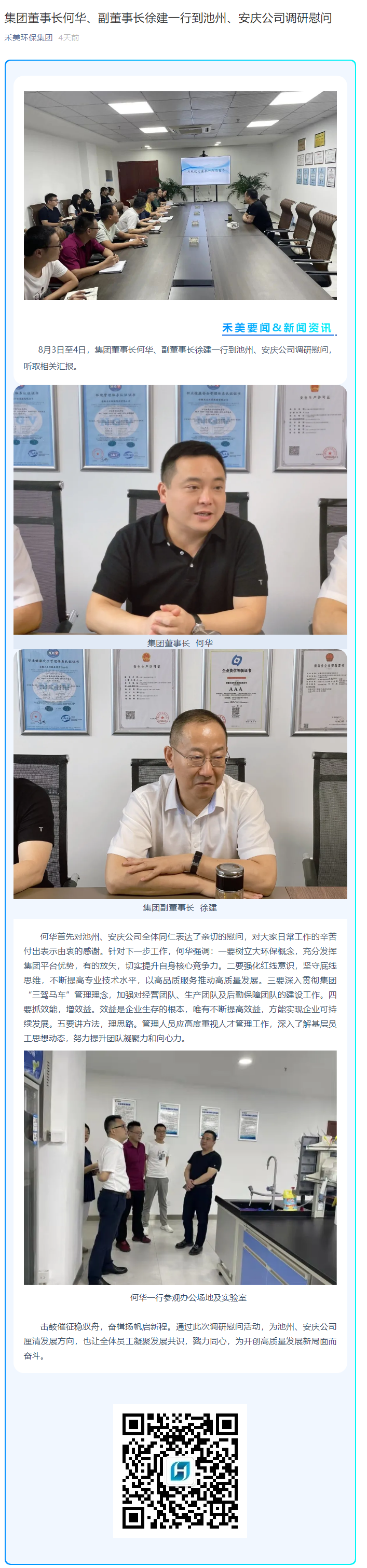 集團董事長何華、副董事長徐建一行到池州、安慶公司調(diào)研慰問.png